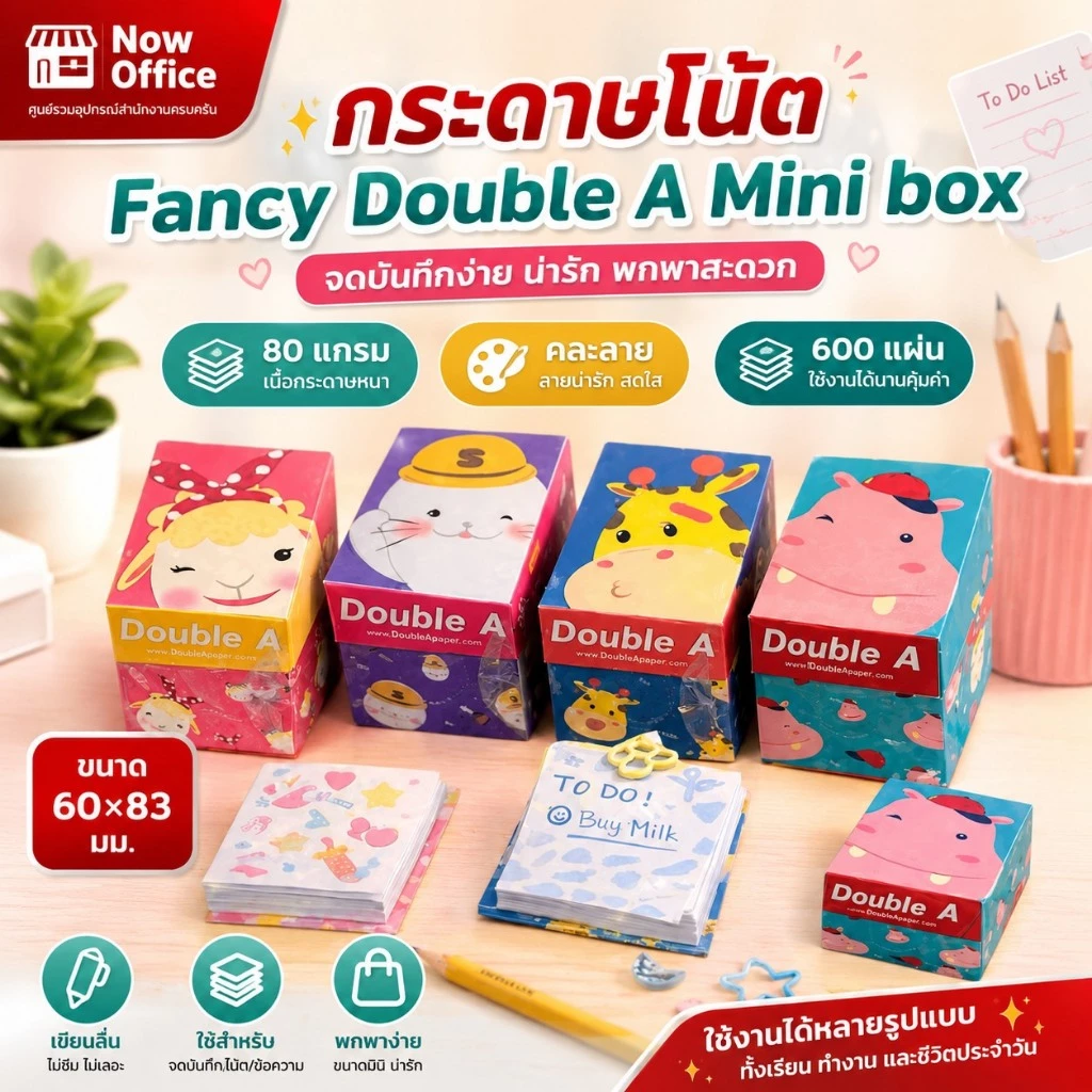 กระดาษโน๊ต Mini Box Double A Fancy 600 แผ่น หนา 80g ขนาด 60*83 มม. (คละลาย)