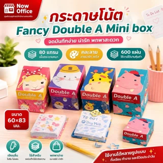 กระดาษโน๊ต Mini Box Double A Fancy 600 แผ่น หนา 80g ขนาด 60*83 มม. (คละลาย)