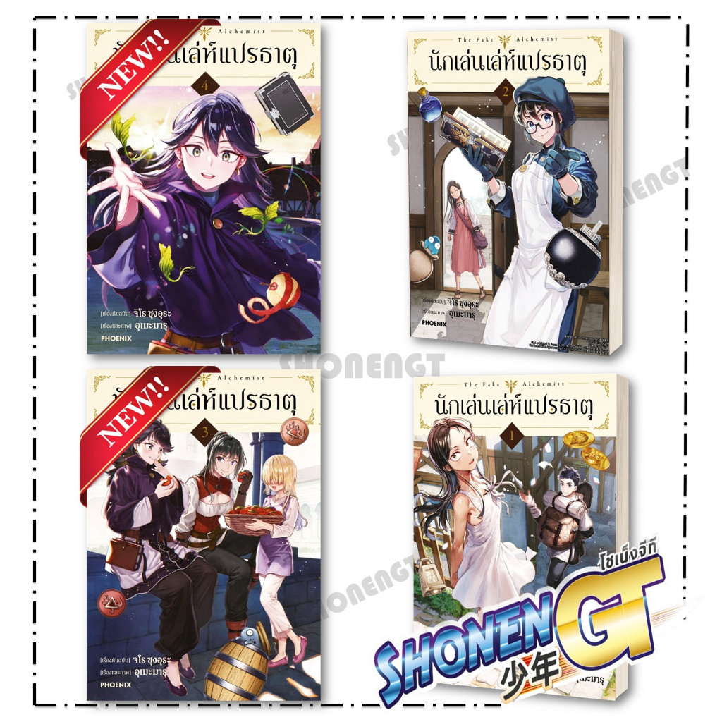 หนังสือ  นักเล่นเล่ห์แปรธาตุ เล่ม 1-4 (Mg) ผู้เขียน จิโร ซุงิอุระ สำนักพิมพ์ PHOENIX-ฟีนิกซ์