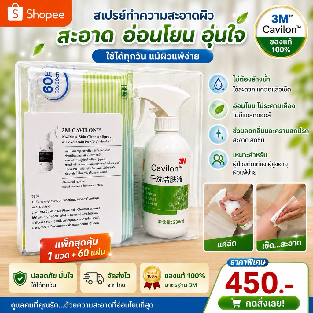 3m Cavilon spray แถม ผ้าเช็ดทำความสะอาด 60 ชิ้น ฉลากสินค้าภาษาจีน มีคู่มือภาษาไทย