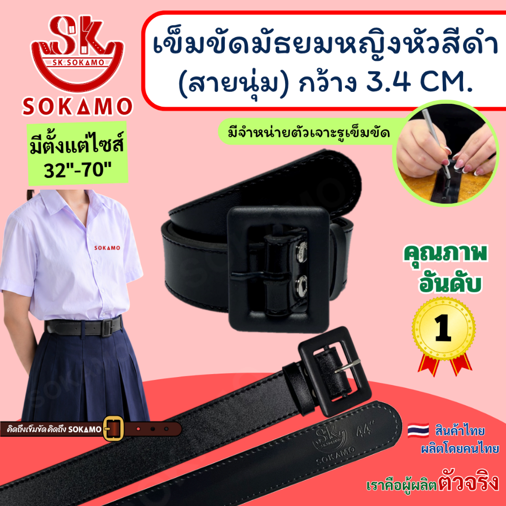 เข็มขัด นักเรียน มัธยมหญิงหัวสีดำ นุ่ม (สำหรับชั้นมัธยม) SOKAMO