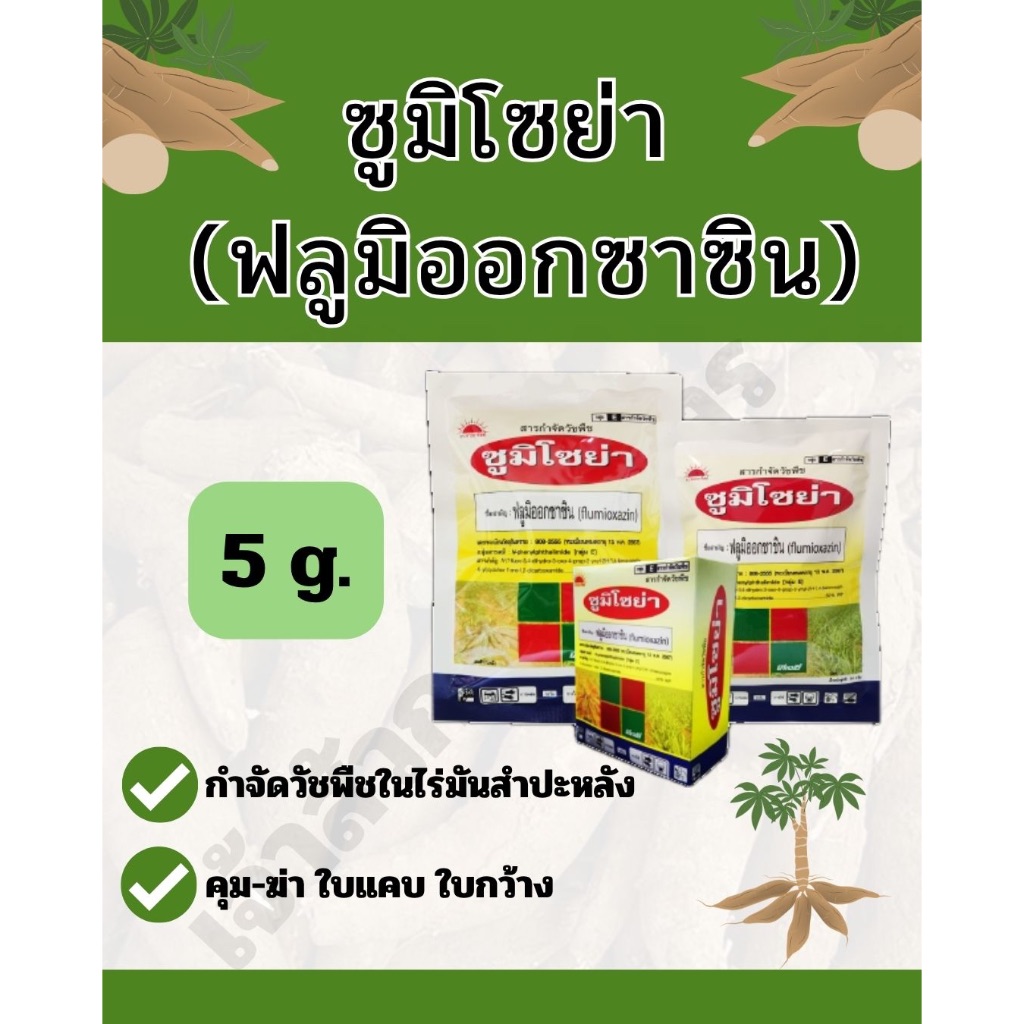 ซูมิโซย่า (ฟลูมิออกซาซิน) 5 กรัมx10ซอง #ยาคุมหญ้าในไร่มันสำปะหลัง ปักแล้วฉีดไม่ต้องรอ