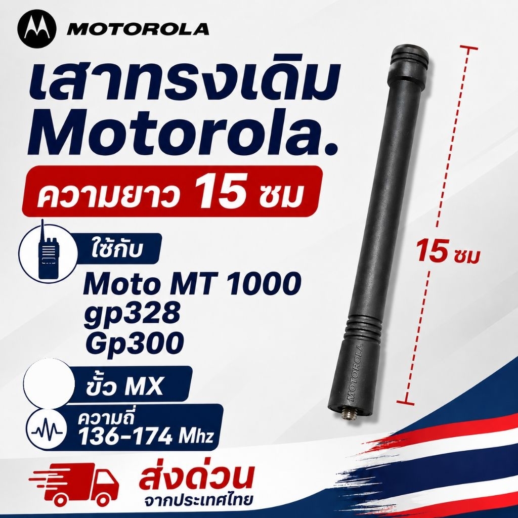 เสา Motorola เดิม ขั้ว MX ใช้กับ Motorola gp300 mt-1000 gp328/338. ว.ดำ 136-174 ส่งจากไทย