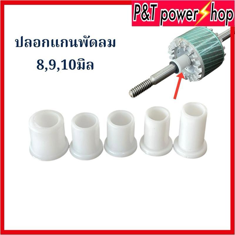 P&T power shop 2ชิ้น ปลอกแกนพัดลม8,9,10มม.ทนความร้อน 150องศา อะไหล่พัดลมและอุปกรณ์พัดลม