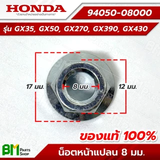 HONDA น็อตหน้าแปลน 8 มม. รุ่น GX35, GX50, GX270, GX390, GX430 #94050-08000 อะไหล่เครื่องตัดหญ้าฮอนด้าแท้100%