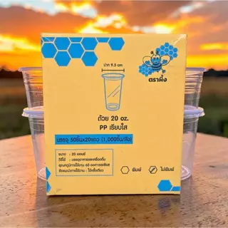 ถ้วย 20 oz. PP เรียบใส ตราผึ้ง (บรรจุ50x20=1000ใบ)*1ออเดอร์ไม่เกิน2ลัง*