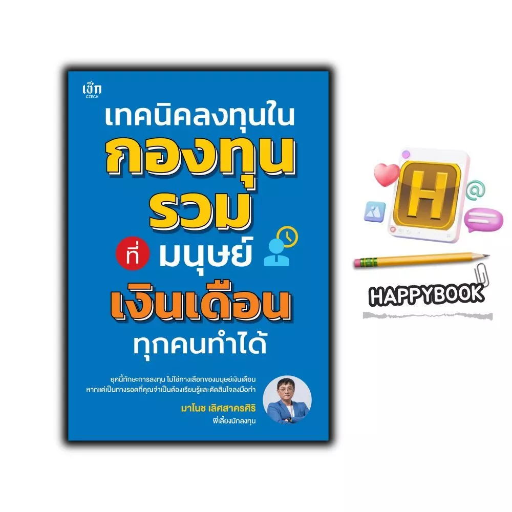หนังสือ เทคนิคลงทุนในกองทุนรวมที่มนุษย์เงินเดือนทุกคนทำได้ : การลงทุน วางแผนการเงิน พัฒนาตัวเองการเงิน