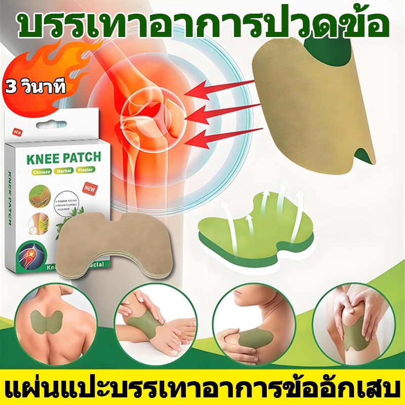 แผ่นแปะบำรุงหัวเข่า แผ่นแปะบรรเทาอาการปวดเข่า คลายกล้ามเนื้อที่อักเสบรอบหัวเข่าเพื่อบรรเทาอาการปวด