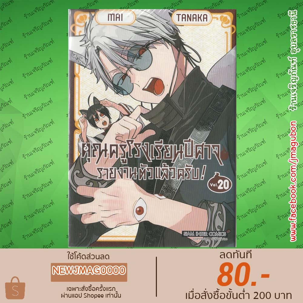SIC หนังสือการ์ตูน คุณครูโรงเรียนปีศาจ รายงานตัวแล้วครับ! เล่ม 1-20 Yokai Gakko No Sensei Hajimemash