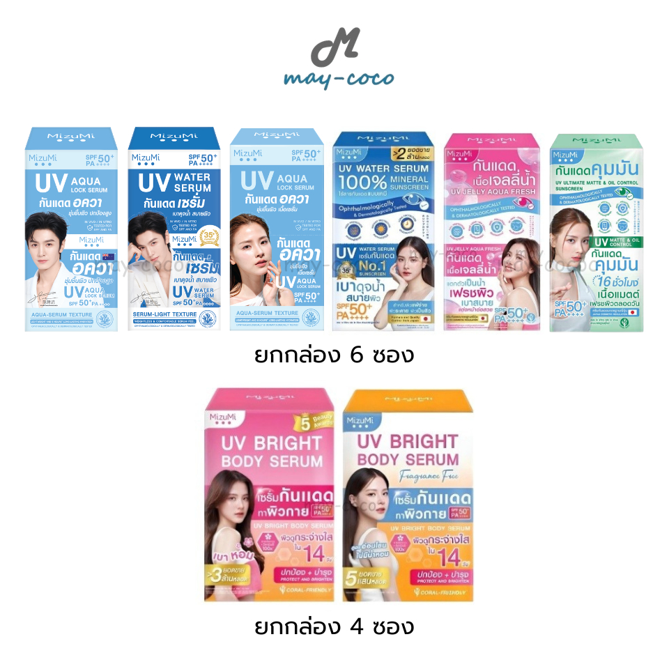 ถูก/แท้/มีไลฟ์ (ยกกล่อง) กันแดด MizuMi UV Water Serum Bright Body Serum SPF50+ PA++++ มิซึมิ เซรั่มก