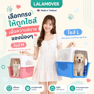 Lalamover กล่องเดินทางสัตว์เลี้ยง กรงเดินทาง (ไซส์M&L) แถม ชามอาหาร ชามเกี่ยวกรง แผ่นปูพื้น