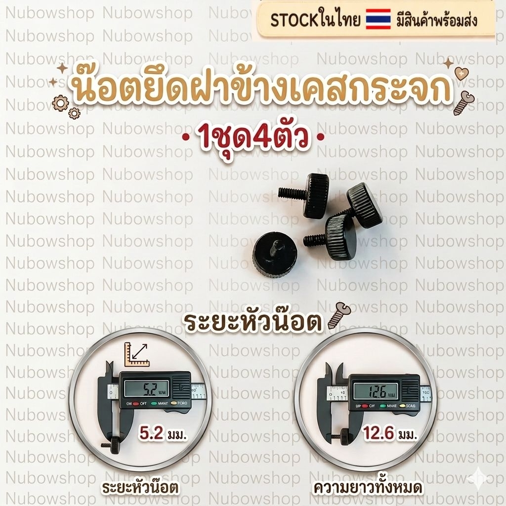 น๊อตยึดฝาข้าง กระจกเคสคอม แบบยาว เกลียวละเอียด ราคา4ตัว