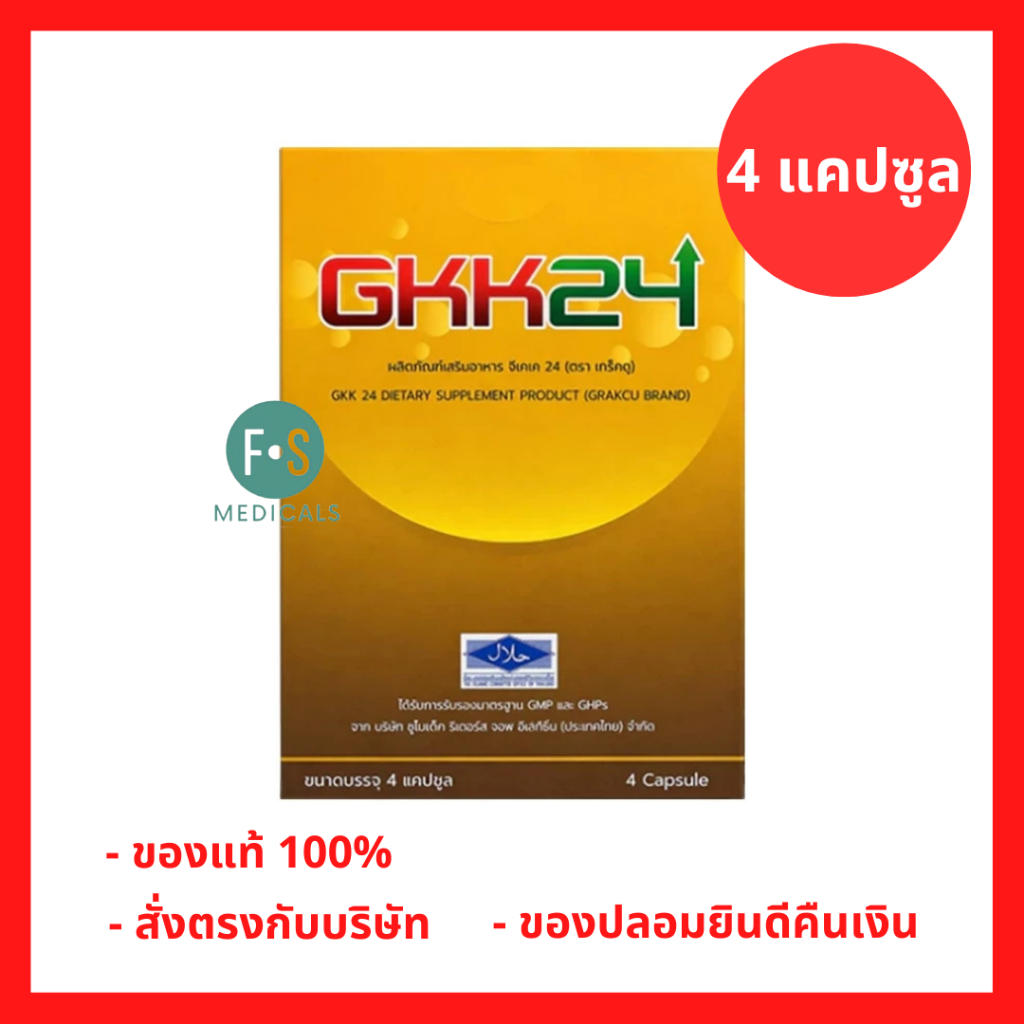 ล็อตใหม่!! GKK24 จีเคเค 24 ผลิตภัณฑ์เสริมอาหาร 4 แคปซูล (1 กล่อง) P-10118