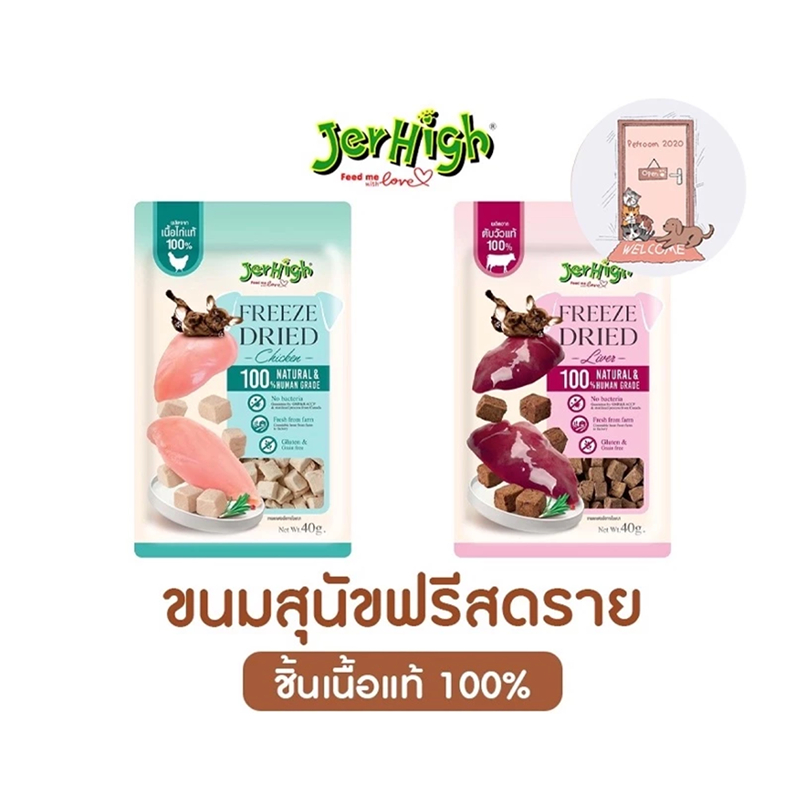 Jerhigh ขนมสุนัข Freeze Dried เจอร์ไฮ ชิ้นเนื้อแท้ๆ 100% ขนาด 40 กรัม