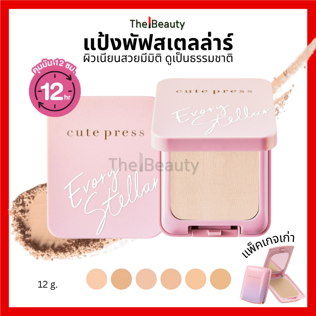 cute press evory stellar oil control foundation powder spt30pa++ (โฉมใหม่) อิเวอร์รี่ สเตลล่าร์ 12g