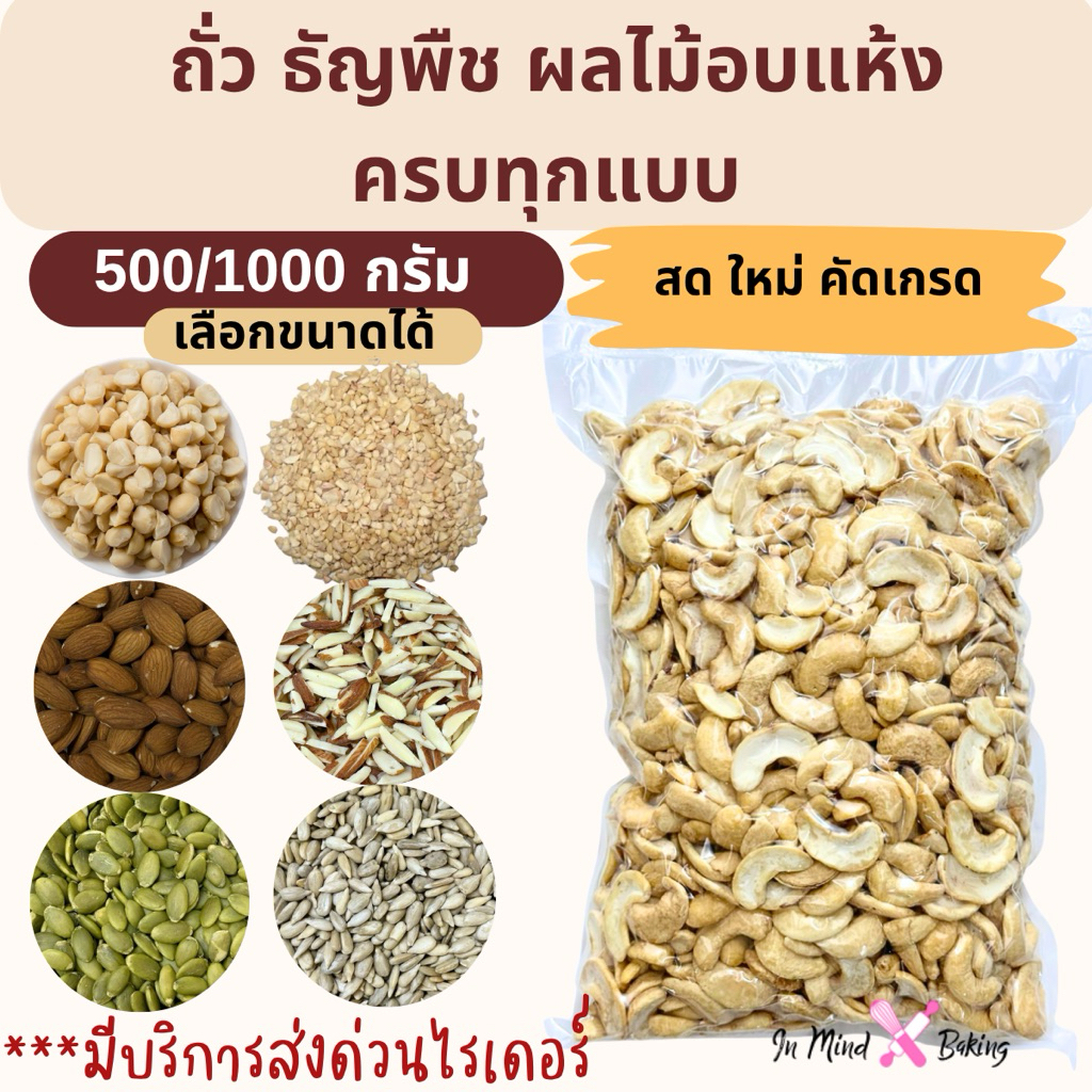 ถั่ว ธัญพืช ผลไม้อบแห้ง คัดเกรด พรีเมียม เม็ดมะม่วงหิมพานต์ อัลมอนด์ เมล็ดฟักทอง 500/1000 กรัม พร้อมส่ง