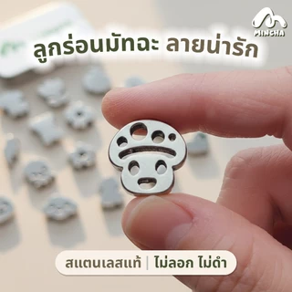 Mincha ลูกร่อนมัทฉะ Custom เลือกลายได้ตามใจคุณ วัสดุสแตนเลส 304 Food Grade (ราคาต่อชิ้น)
