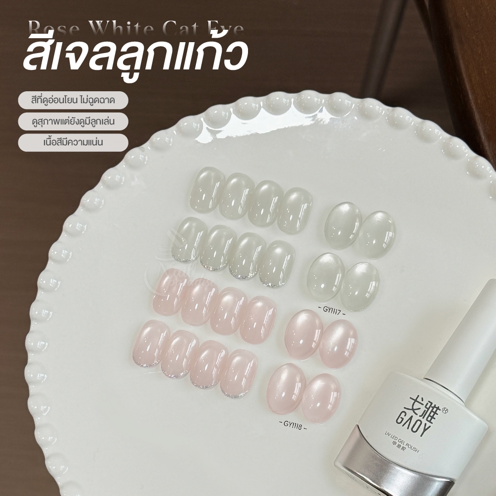 สีเจลลูกแก้ว แคทอายสีใส GAOY Clear Cat Eye ลูกแก้วจะดึงง่ายทำลายได้หลายมิติ ขัดผงสวยมาก GY1117-1118