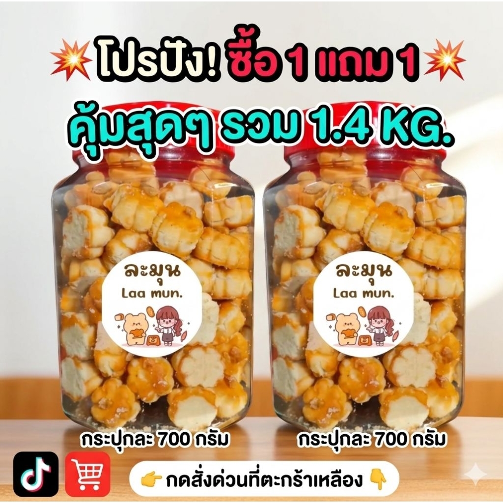 คุกกี้​สิงคโปร์​ 1 แถม​ 1 ขนาด​ 700 กรัม​ ต่อกระปุก​