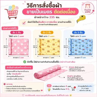 ผ้าเมตร ผ้าม้วน หน้ากว้าง 90-94 นิ้ว(235 ซม.) ผ้า ปูที่นอน ผ้าม่าน ปลอกหมอน ผ้าเมตรแบ่งขาย ขายยกม้วน