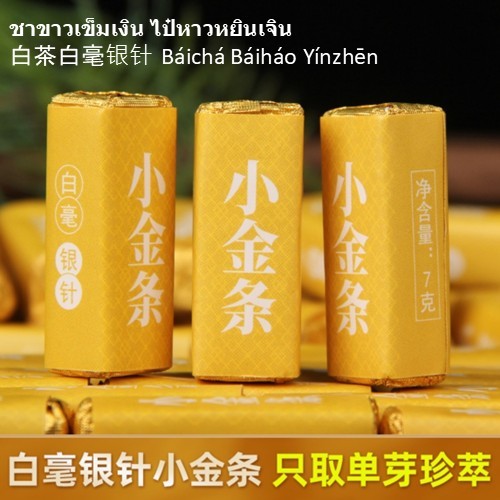 ชาขาวเข็มเงิน "ไป๋หาวหยินเจิน" (Baihao Yinzhen)