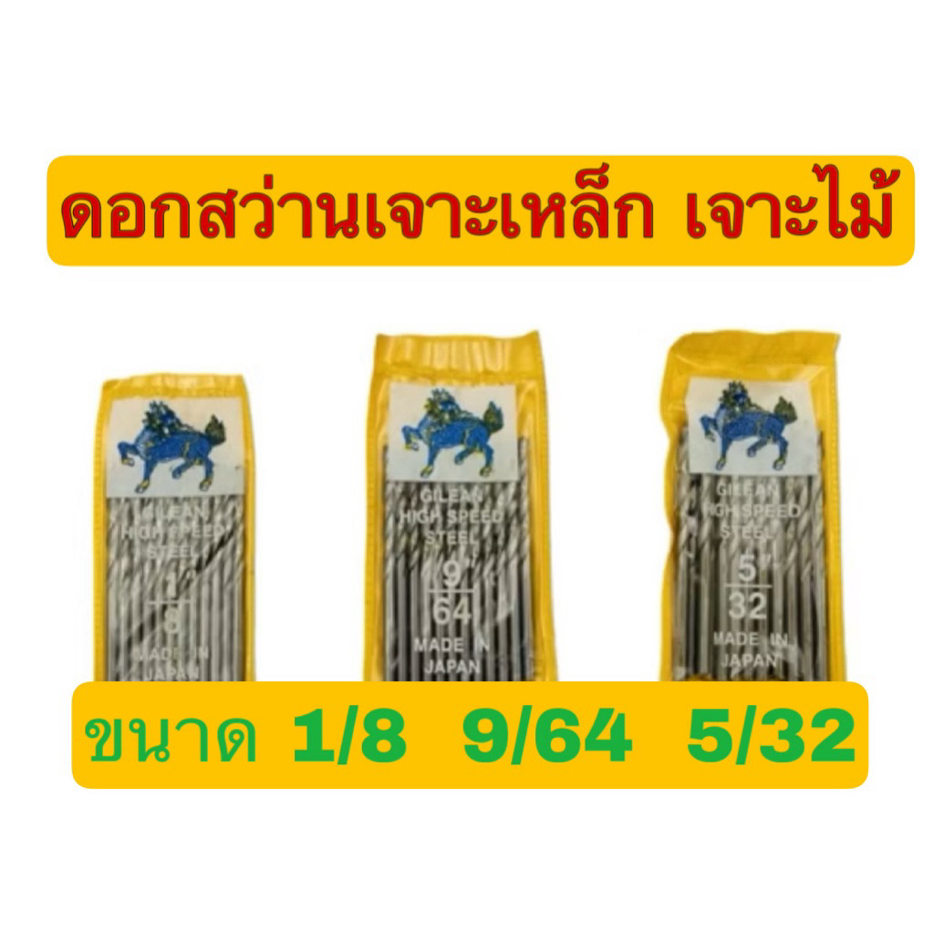 ดอกสว่านเจาะเหล็ก สเตนเลส ไม้ Gilean ขนาด 1/8, 9,64, 5/32  เจาะดี เจาะง่าย เจาะลื่น