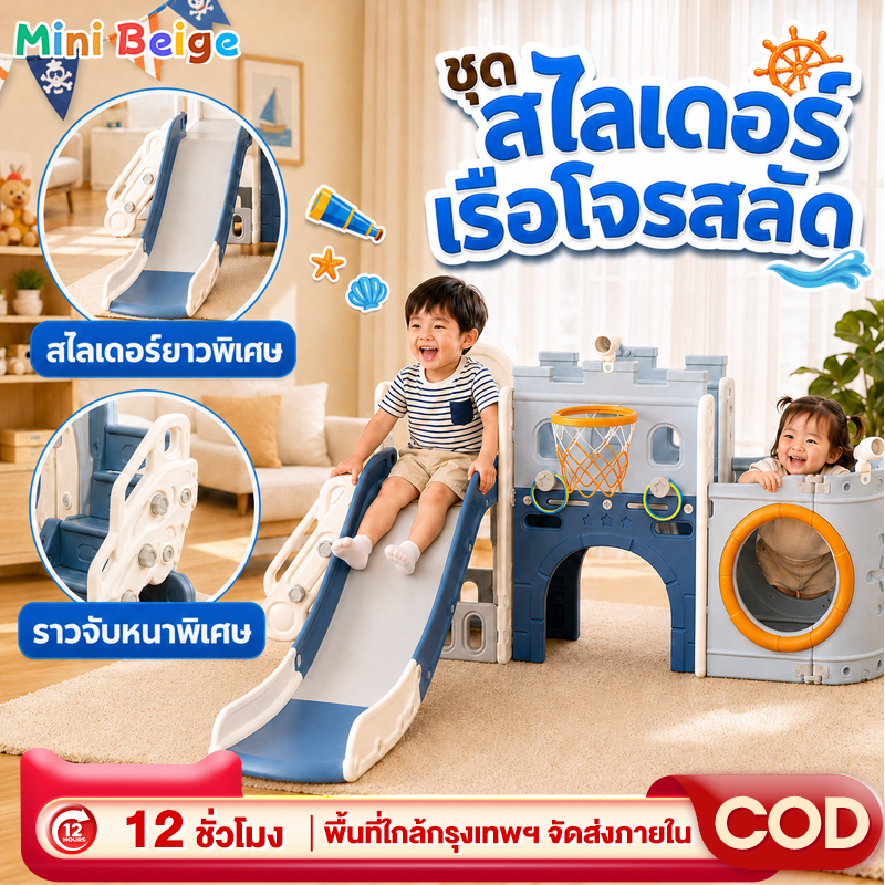 MINIBEIGE💎สไลเดอร์  สไลเดอร์เด็ก เครื่องเล่นสนาม เรือโจรสลัด กล้องส่องทางไกล มีแป้นบาส+ลูกบาส ของเล่นเด็ก ราคาถูก Shopee Lazada