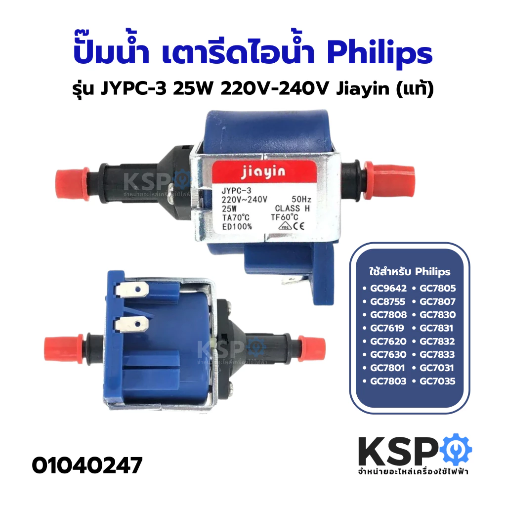 ปั๊มน้ำ เตารีดไอน้ำ JYPC-3 25W 220V-240V (Jiayin แท้) ใช้สำหรับ Philips ฟิลลิปส์ GC8755 GC7805 GC7808 GC7619 GC7620
