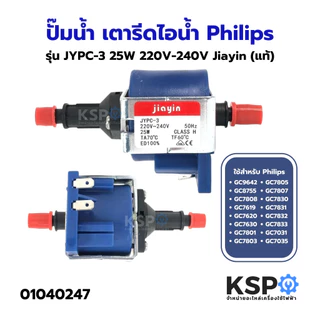 ปั๊มน้ำ เตารีดไอน้ำ JYPC-3 25W 220V-240V (Jiayin แท้) ใช้สำหรับ Philips ฟิลลิปส์ GC8755 GC7805 GC7808 GC7619 GC7620