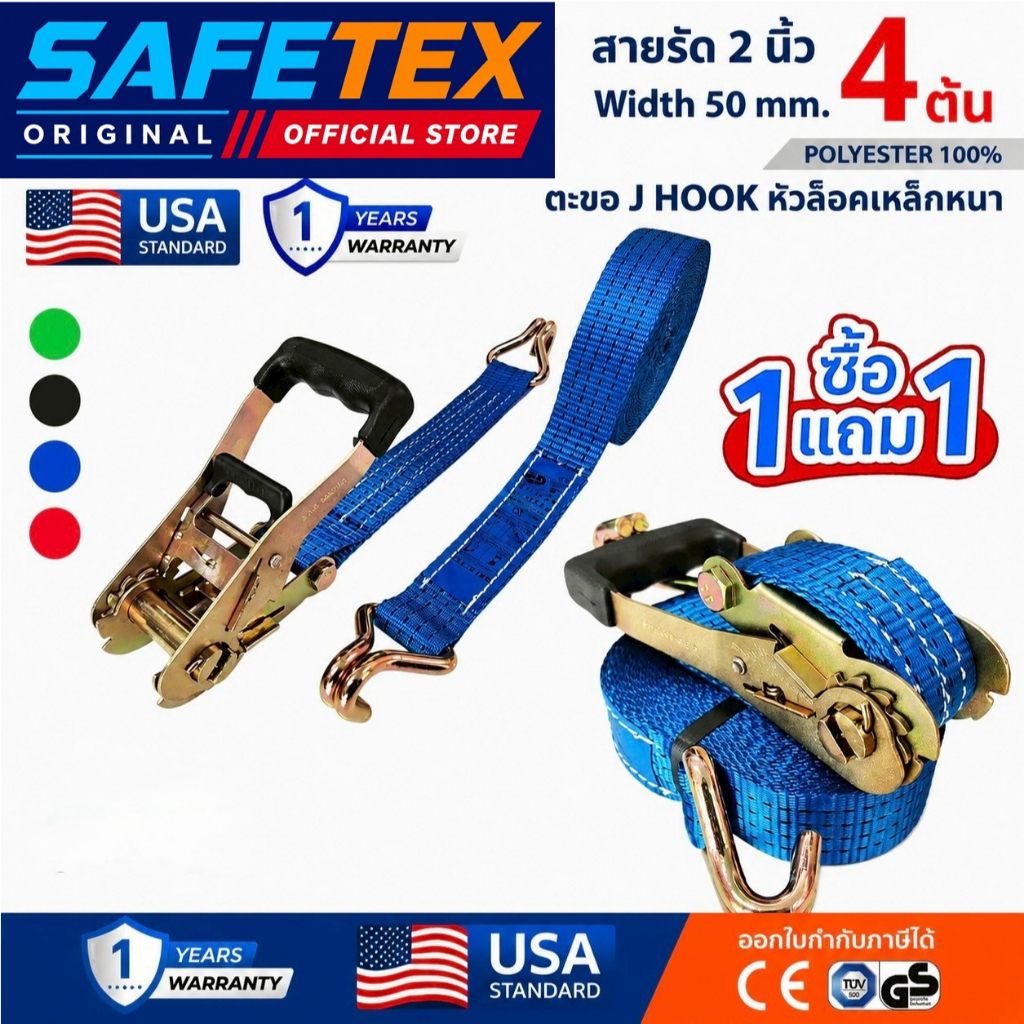 (1แถม1) SAFETEX USA สายรัดก๊อกแก๊ก 2 นิ้ว รุ่น 4 ตัน สายรัดรถบรรทุก สายรัดของ สายรัดสินค้า