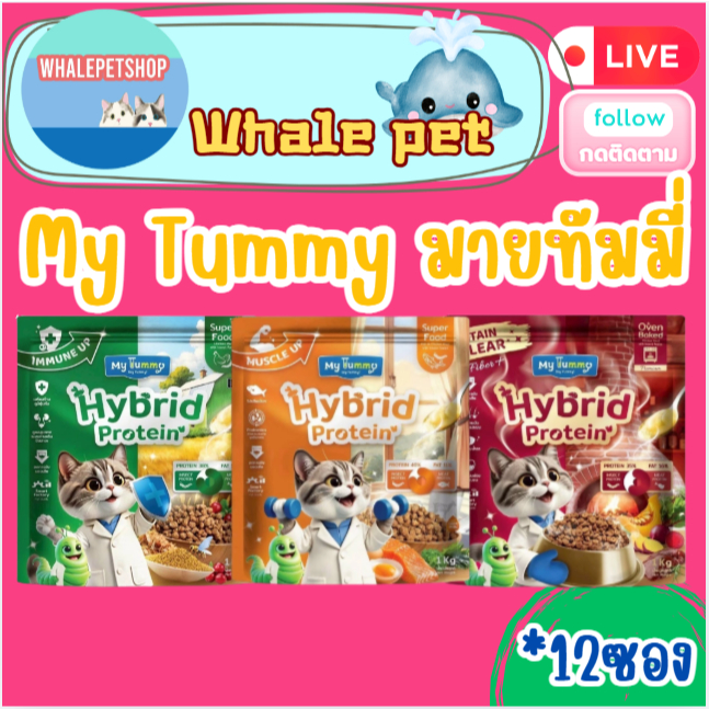 My Tummy มายทัมมี่ อาหารเม็ดแมว  สำหรับแมวทุกวัย เม็ดแมว ขนาด 1 กิโลกรัม