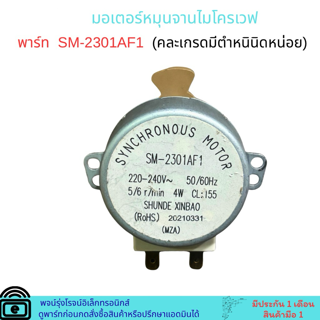 มอเตอร์หมุนจาน ไมโครเวฟ พาร์ท  SM-2301AF1  (คละเกรดมีตำหนินิดหน่อย) 🔥อะไหล่แท้มือ 1 🔥