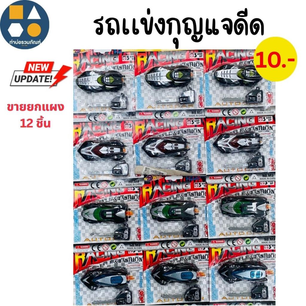 ขายยกแผง-ของเล่น รถเเข่งกุญแจดีด ของเล่นจำลองเด็ก 10บาท (12ชิ้น/เเผง)