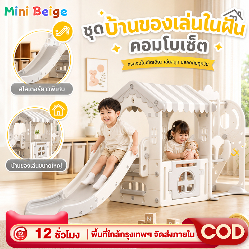 MINIBEIGE💎สไลเดอร์เด็ก สไลเดอร์ บ้านจำลอง สไลเดอร์เด็กมีชิงช้า มีชุดแป้นบาส เล่นได้ทุกที่
