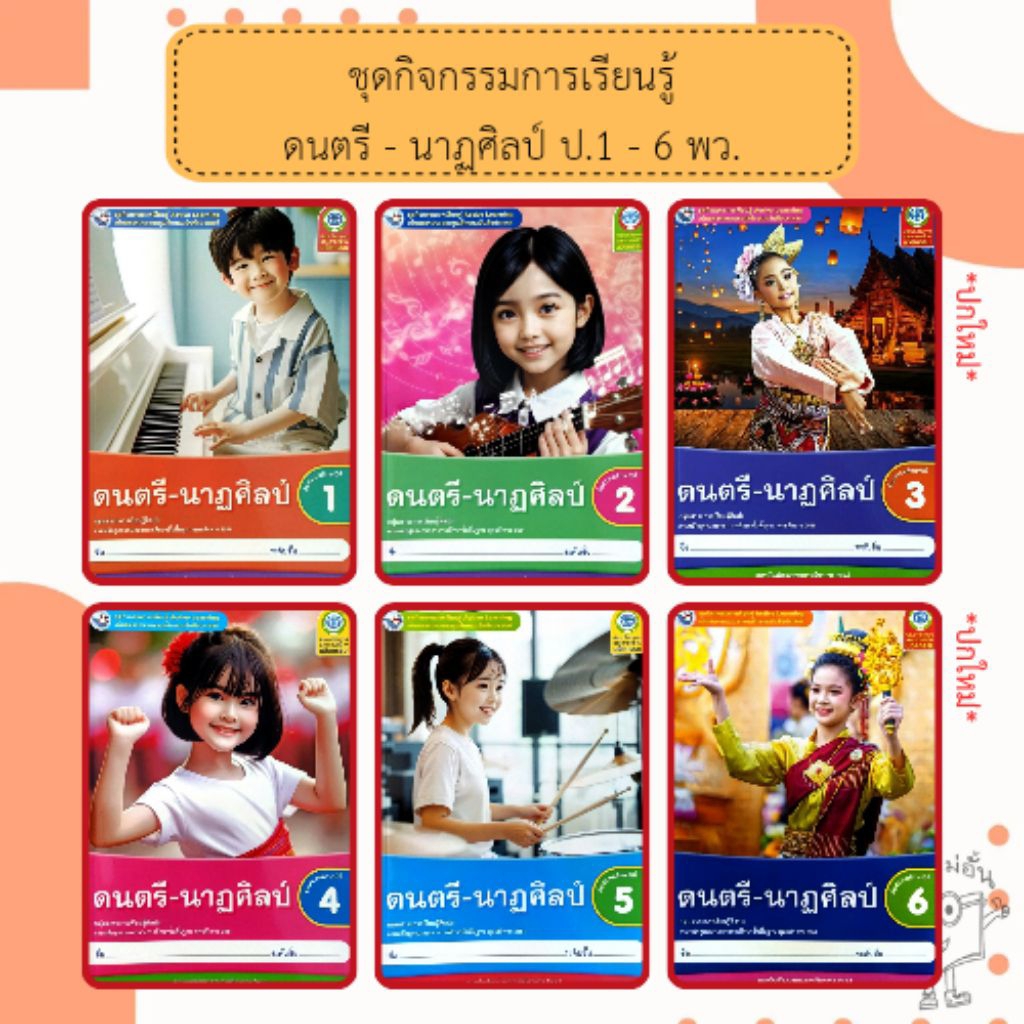 พว ชุดกิจกรรม ดนตรี-นาฏศิลป์ ป.1-6 #พัฒนาวิชาการ