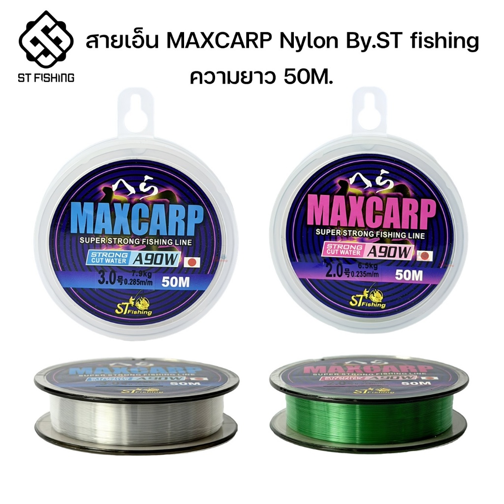สายเอ็นชิงหลิว MAXCARP Nylon Toray A90W By.ST fishing ความยาว 50M. #โครตเหนียว