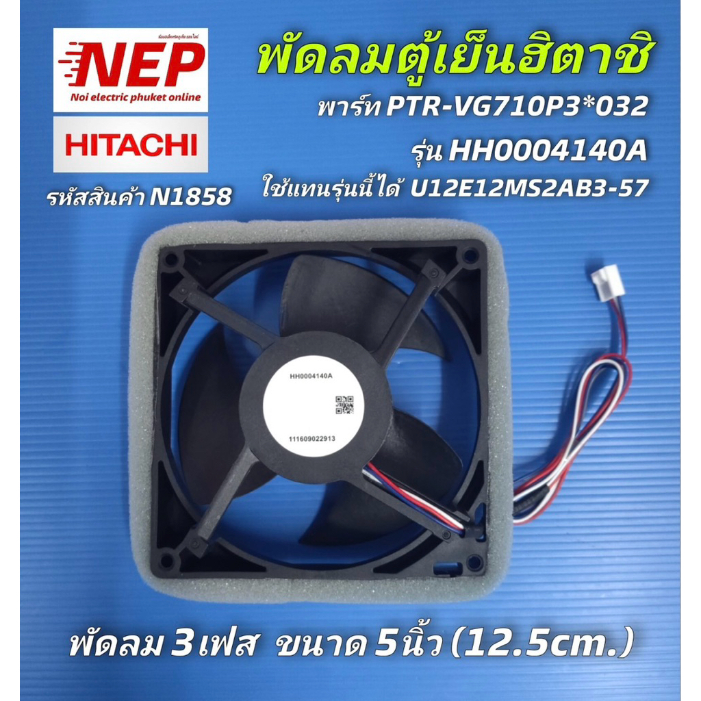 N1858 พัดลมตู้เย็นฮิตาชิHITACHI 5นิ้ว 3สาย  HH0004140A รุ่น R-V550PZ R-V510PZ R-VG550PZ R-W550PZX R-V450PD R-V550PD