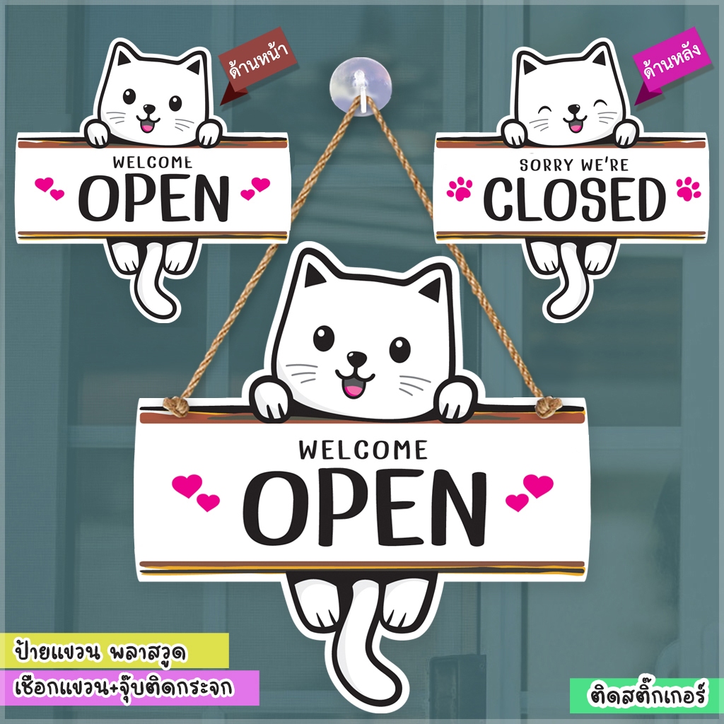 ป้ายแขวนรูปแมวมีหางเกาะป้าย เปิด ปิด OPEN CLOSED ไปธุระสักครู่ พลาสวูด ฉลุ ติดสติกเกอร์ 25+25 ซม.+เชือกแขวน+จุ๊บติดกระจก