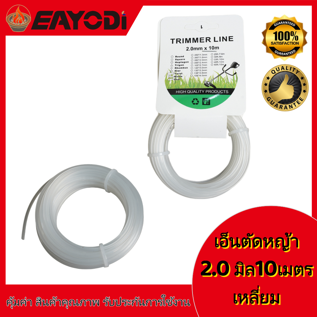 EAYODI เอ็นตัดหญ้า 2.0มิล 2.4มิล 3.0มิล 4.0มิล ยาว10เมตร เหลี่ยม  สำหรับเครื่องตัดหญ้า เครื่อง  ตัดหญ้า เครื่อง