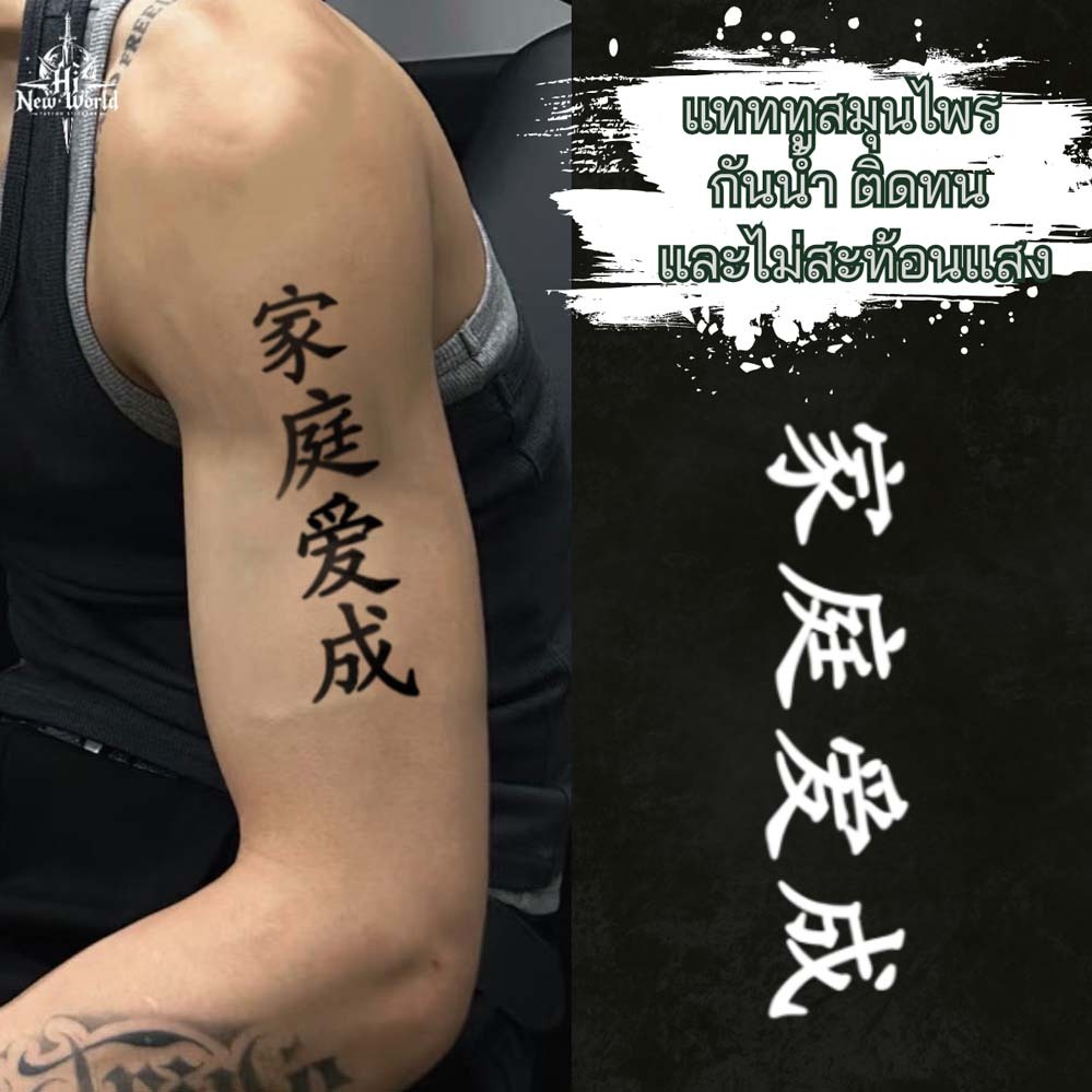 【New world Magic tattoo】COD🔥 ⚡ส่งจากไทย⚡แทททู สติ๊กเกอร์ รอยสัก อักษรจีน กันน้ำ รอยสัก ลายสัก 15 วัน สีดำ
