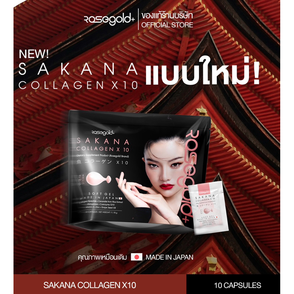 Sakana Collagen X10 Rosegold คอลลาเจนแม่ชม ของแท้100% ล็อตใหม่ล่าสุด <ใช้โค้ดช้อปปี้วิดีโอลด50%> ซาค