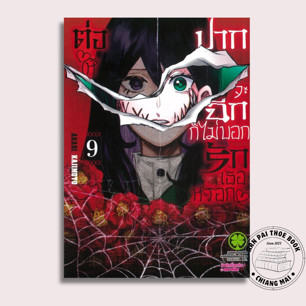 [พร้อมส่ง] หนังสือ การ์ตูน ต่อให้ปากจะฉีกก็ไม่บอกรักเธอหรอก เล่ม 4-9 #การ์ตูน #มังงะ