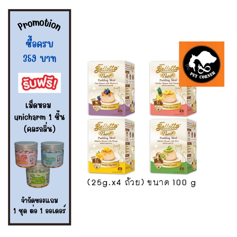 Bellotta Pudding Nutri Meal เบลลอตต้า พุดดิ้ง สำหรับแมว (25g.x4 ถ้วย) ขนาด 100 g