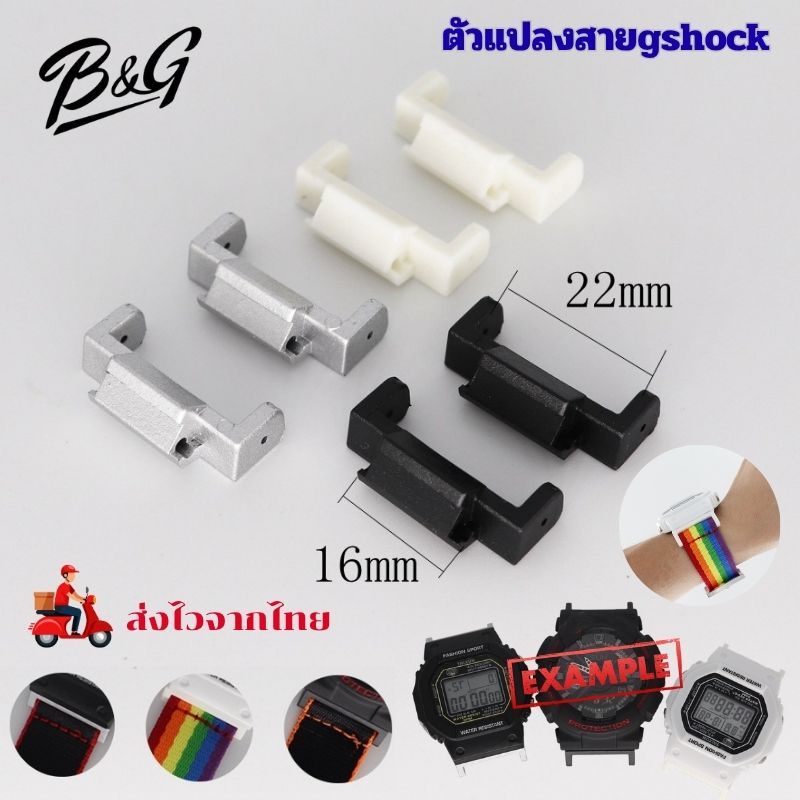 ตัวแปลงสาย G-Shock อะไหล่ข้อต่อสำหรับ Casio ขนาด 16mm แปลงเป็น 22mm อะไหล่แต่งนาฬิกา แถมฟรีอุปกรณ์เปลี่ยนสาย