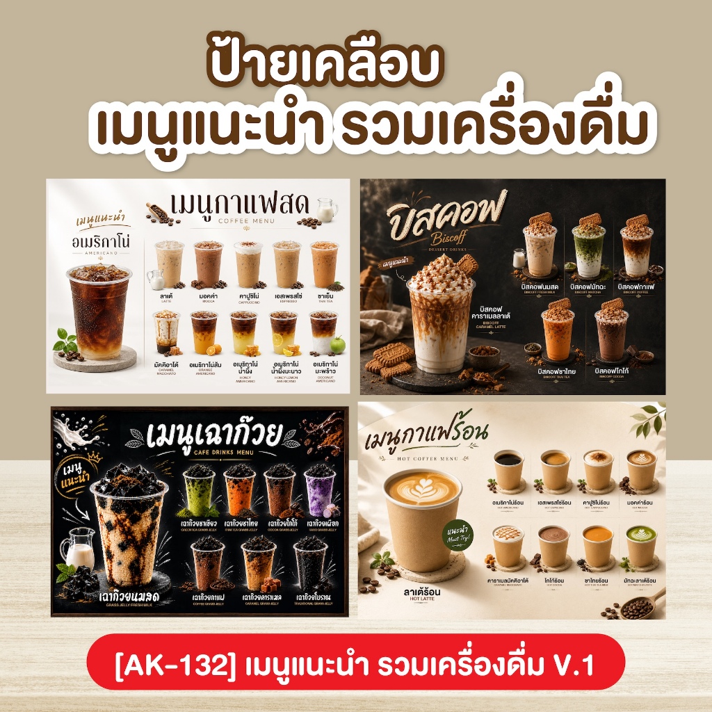 ป้ายเคลือบ เมนูเครื่องดื่ม ชา กาแฟ โอรีโอ้ เฉาก๊วย V.1  [AK-132]