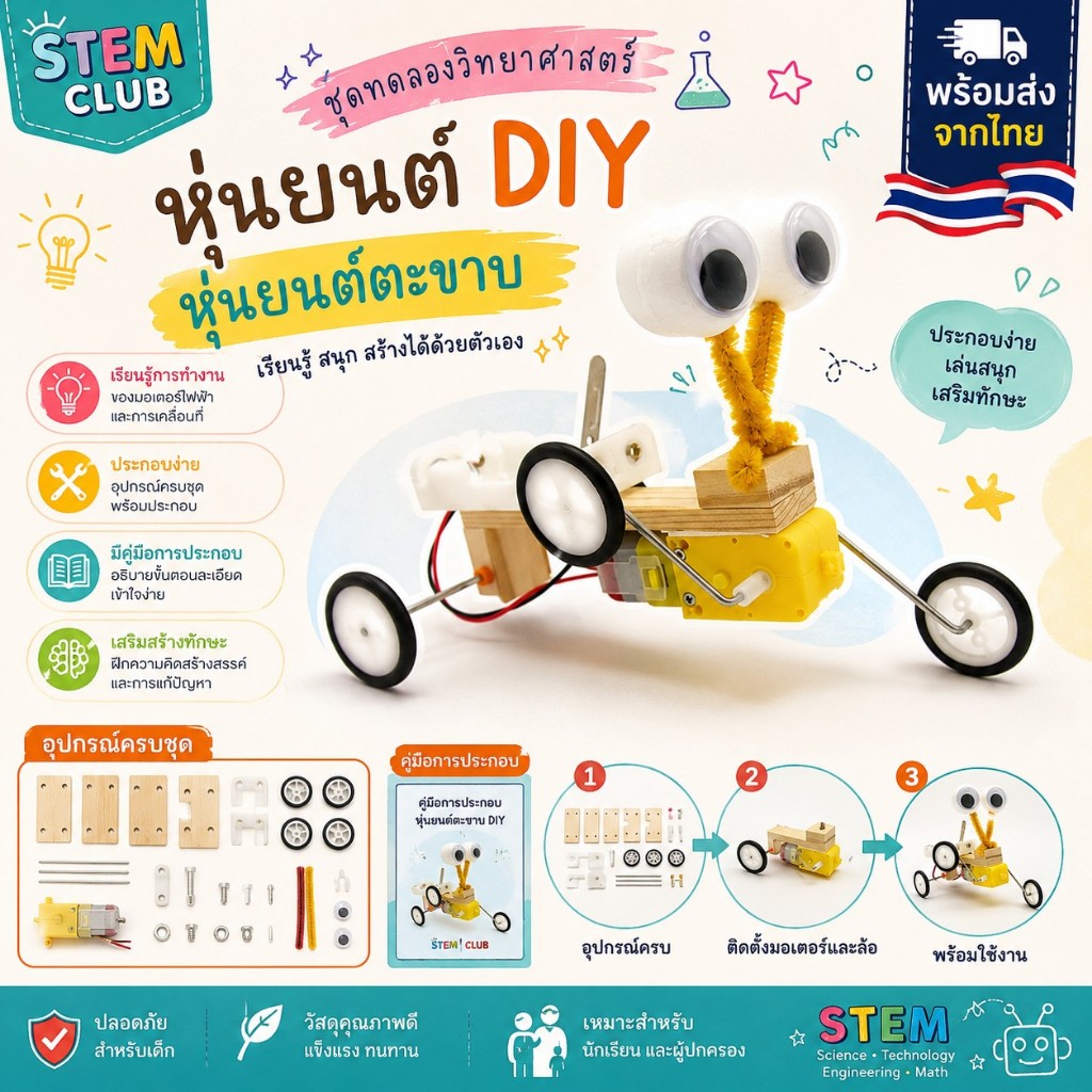 สิ่งประดิษฐ์ การทดลองวิทย์ หุ่นยนต์ DIY หุ่นยนต์ตะขาบ ของเล่นวิทยาศาตร์ STEM