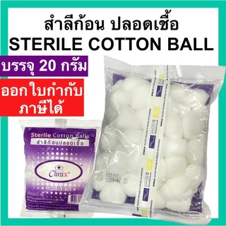 สำลีก้อน ปลอดเชื้อ [ถุง 20 กรัม] ปราศจากเชื้อ CLINIX สเตอร์ไรด์ Sterile cotton ball Thai gauze อุปกรณ์ทำแผล ปฐมพยาบาล
