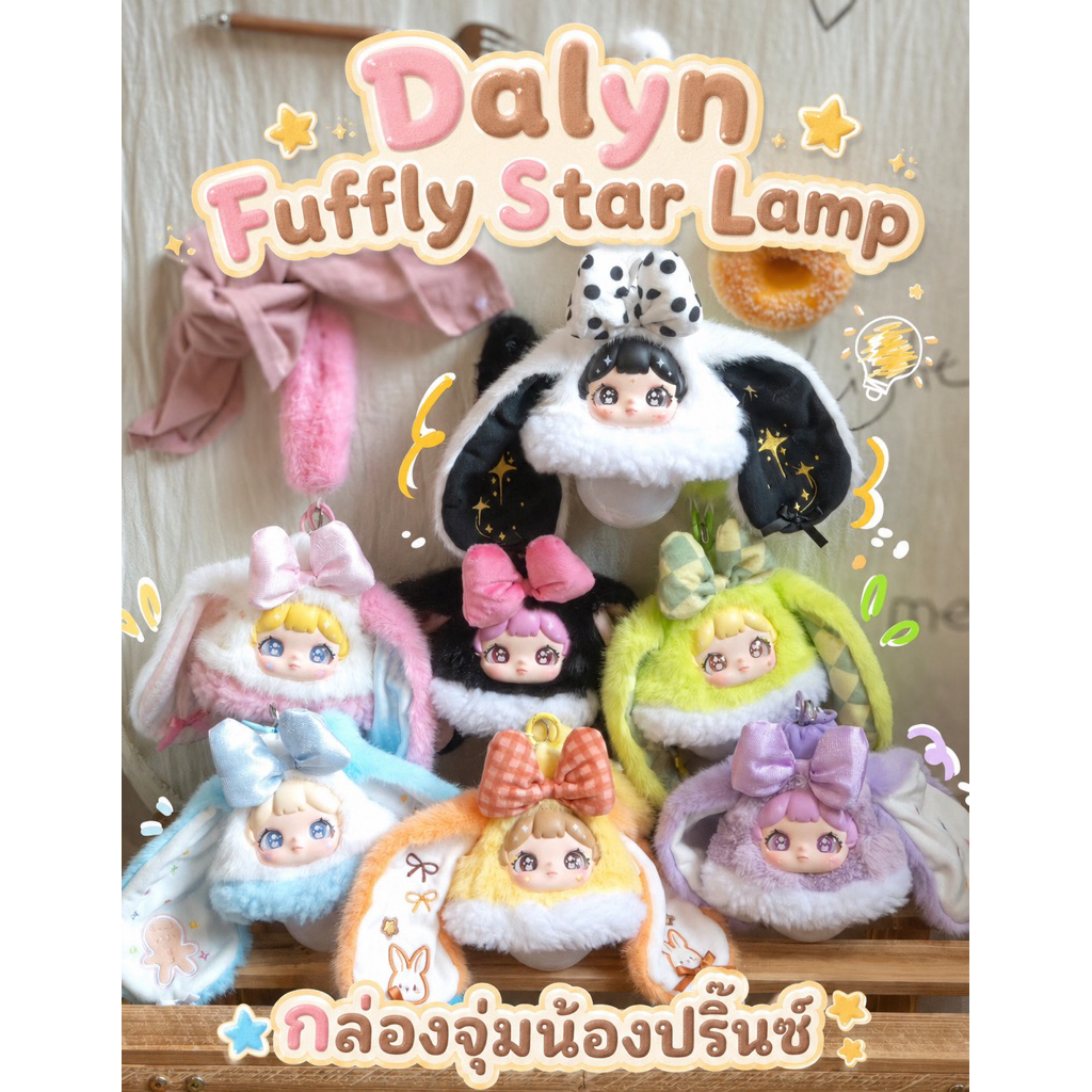 📍พร้อมส่งในไทย📍[จุ่มเดี่ยว] Dalyn Fluffy Star Lamp พวงกุญแจ