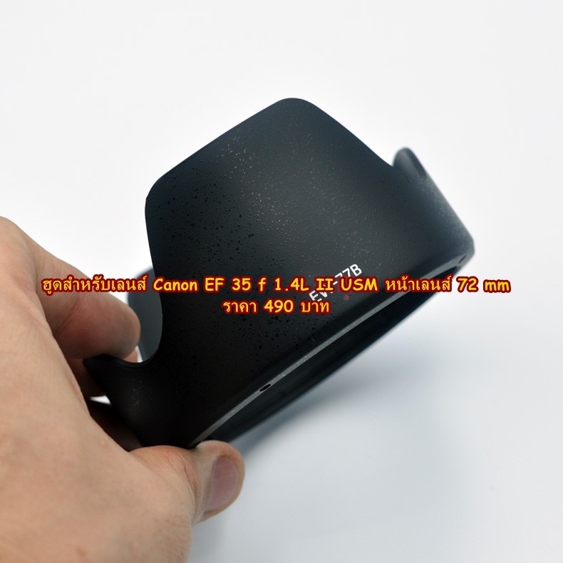 ⚡ร้านนี้ส่งด่วน⚡ฮูด EW-77B EF 35 f 1.4L II USM หน้าเลนส์ 72 mm
