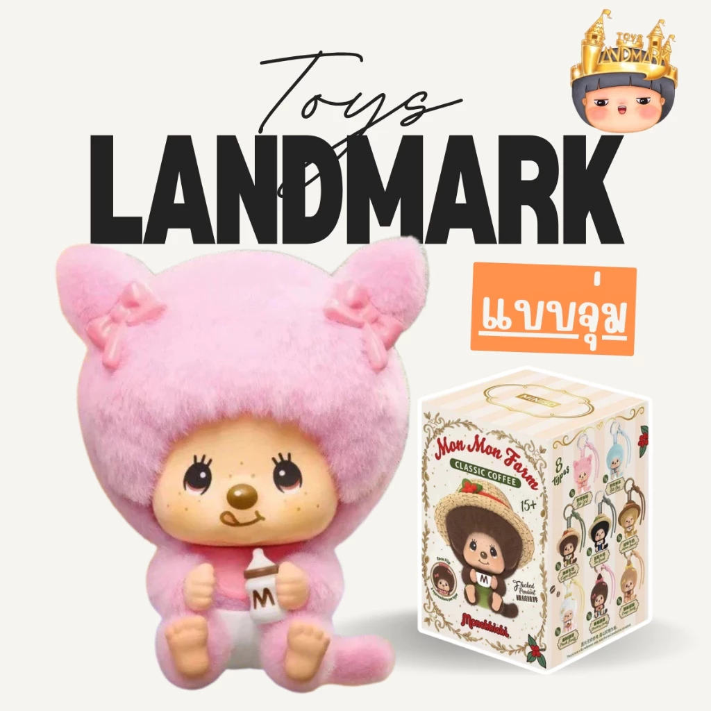 🔥1 กล่องเล็ก🌈Monchhichi MonMon Farm พวงกุญแจ พร้อมส่งในไทย🔥 ของแท้ มีหน้าร้าน💛